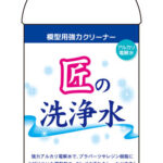 TT122 模型用強力クリーナー 匠の洗浄水