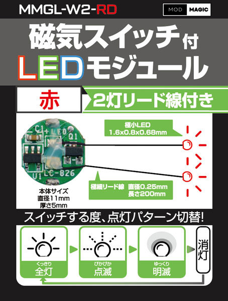 磁気スイッチ付LEDモジュール2灯リード線付き:レッド