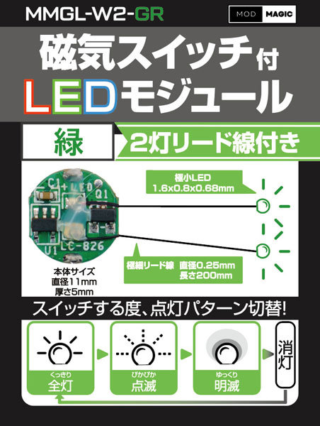 磁気スイッチ付LEDモジュール2灯リード線付き:グリーン