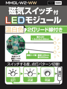 磁気スイッチ付LEDモジュール2灯リード線付き:ウォームホワイト