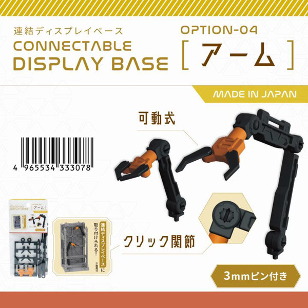 【BOX販売】連結ディスプレイベース用 アーム（1BOX=10個入）