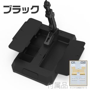 【再販】汎用収納式 プラモ用台座（ホルダー付き）ブラック