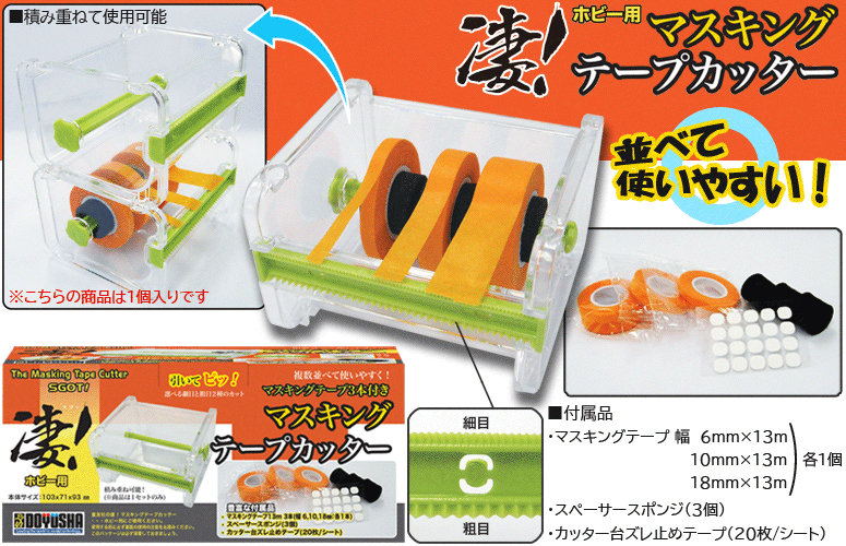 凄！ホビー用 マスキングテープカッター
