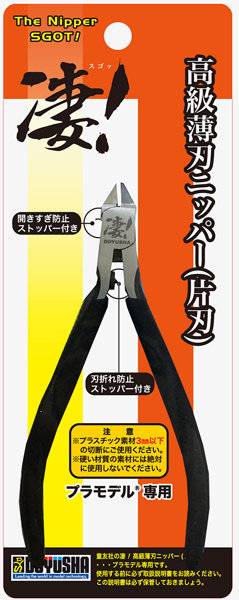凄！高級薄刃ニッパー（片刃）