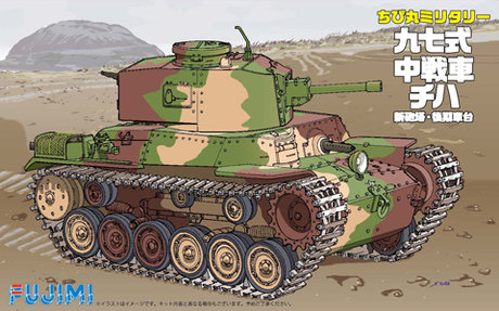 TM4 ちび丸 九七式中戦車 チハ 新砲塔/後期車台