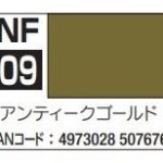 アクリジョン筆塗り専用 NF09 アンティークゴールド