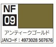 アクリジョン筆塗り専用 NF09 アンティークゴールド
