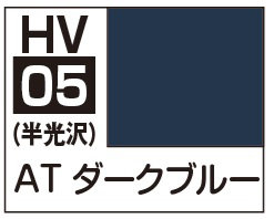 水性ボトムズカラー HV05 AT ダークブルー
