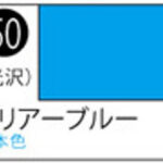 S050 Mr.カラースプレー クリアーブルー
