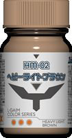 重戦機エルガイムカラーシリーズ HM-02 ヘビーライトブラウン