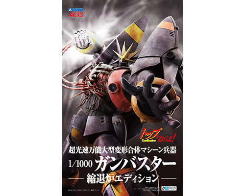 TN-02 トップをねらえ！ 1/1000ガンバスター 縮退炉エディション ACKS