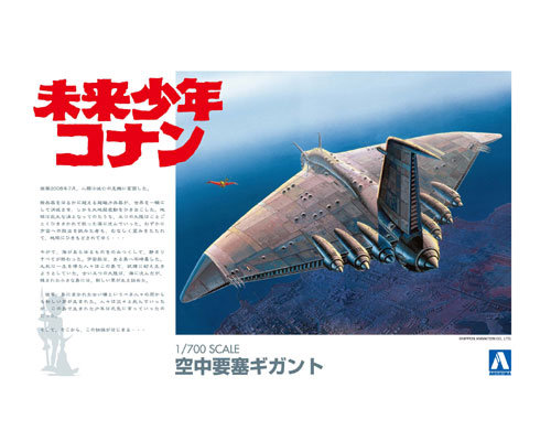 【再販】未来少年コナン No.1 1/700 空中要塞ギガント