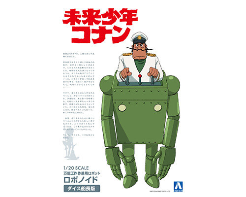 【再販】未来少年コナン No.4 1/20 ロボノイド ダイス船長版