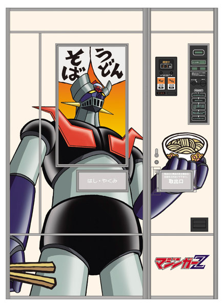 レトロ自販機（うどん・そば） ‘マジンガーZ’
