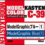 モデルカステン C-39 ModelGraphixブルー1