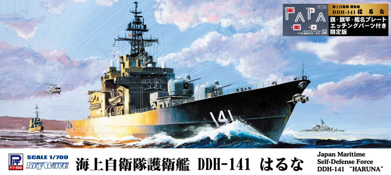 1/700 海上自衛隊 護衛艦 DDH-141 はるな 旗・旗竿・艦名プレートエッチングパーツ付き