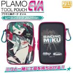 PMKJ-RM07 プラモ工具ポーチEVAレーシングミク2025Ver.