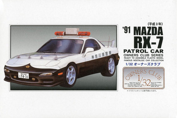 No.58 1/32 オーナーズクラブ 91RX-7 高速パトカー仕様