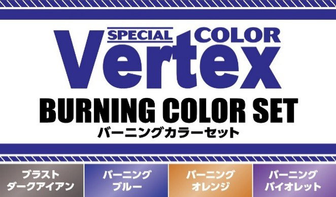 CPM05 ベルテクス バーニングカラーセット