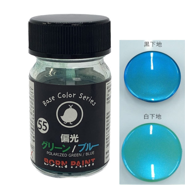 BP-55 偏光グリーン/ブルー 15ml