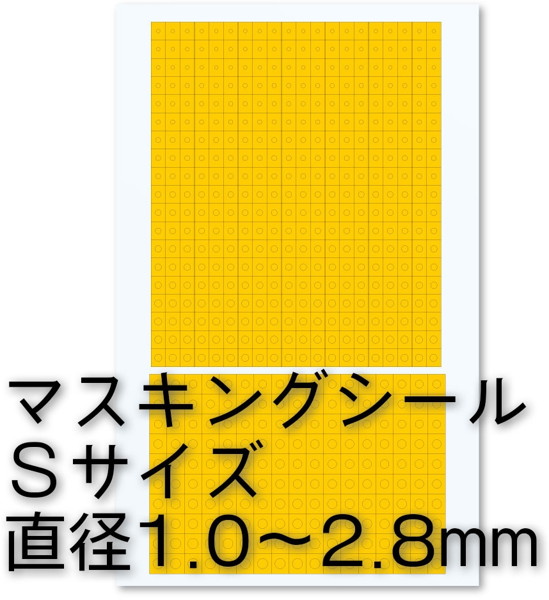 円形マスキングシールS（1.0〜2.8mm）（1枚入）