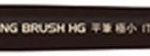 タミヤ モデリングブラシHG 平筆 極小