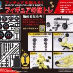 プリプラ フィギュアの筋トレ