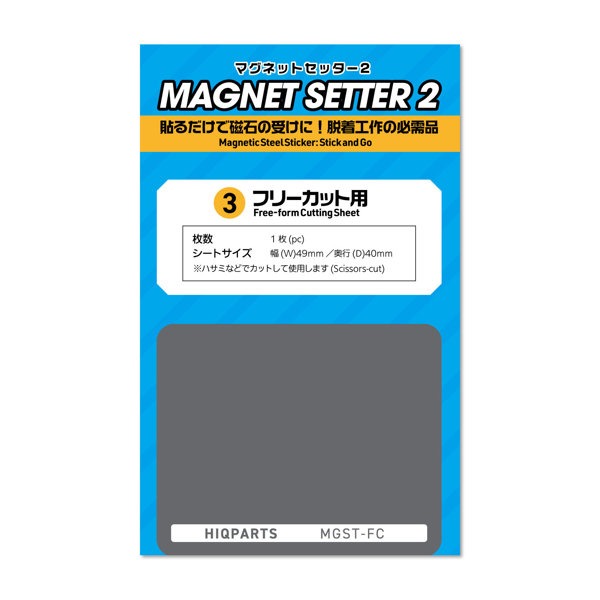 マグネットセッター2 フリーカット用（1枚入）