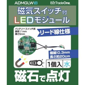 磁気スイッチ付LEDモジュールリード線付き:アイスブルー
