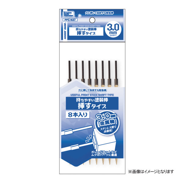 PPC-N37 持ちやすい塗装棒 挿すタイプ 3.0mm軸