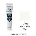 アクリルガッシュ ジャパネスクカラー 白胡粉（しろごふん）（20ml）