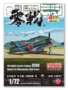 FR02 1/72 帝国海軍 零式艦上戦闘機五二型 （三菱製・中期型）