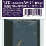 AA54 1/72 零戦用20mm機銃＆ピトー管セット （ファインモールド製キット用）