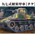 MR03 1/35 帝国陸軍 九七式軽装甲車［テケ］
