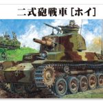 MR05 1/35 帝国陸軍 二式砲戦車［ホイ］