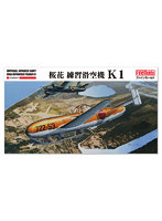 FC07 1/48 帝国海軍 桜花練習滑空機 K1