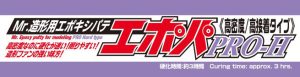P120 Mr.造形用エポキシパテ エポパ PRO-H≪高密度/高接着タイプ≫