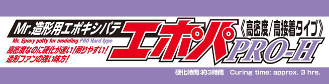 P120 Mr.造形用エポキシパテ エポパ PRO-H≪高密度/高接着タイプ≫