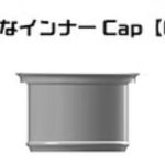 たれなインナーCap 04 ガイアノーツ15mlボトル用