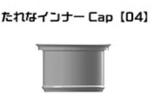 たれなインナーCap 04 ガイアノーツ15mlボトル用