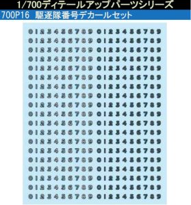 700P16 駆逐隊番号デカールセット