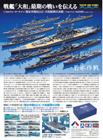 戦艦「大和」最期の戦い ＜菊水作戦BOX（10艦入り）＞ウォーターライン