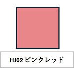 水性ホビーカラー HJ02 ピンクレッド