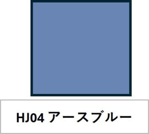 水性ホビーカラー HJ04 アースブルー
