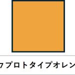 水性ホビーカラー HJ07 プロトタイプオレンジ