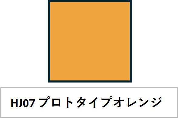 水性ホビーカラー HJ07 プロトタイプオレンジ