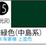 S015 Mr.カラースプレー 暗緑色（中島系）