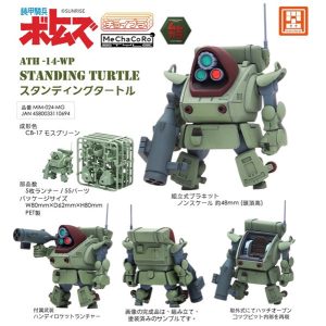 MIM-024-MG チョイプラ スタンディングタートル