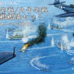 【再販】軍艦7 1/3000 捷一号作戦/北号作戦 航空戦艦艦隊セット （伊勢/日向/瑞鶴/大淀/駆逐艦7隻）