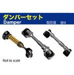DP-1 ダンパーセットノンスケール